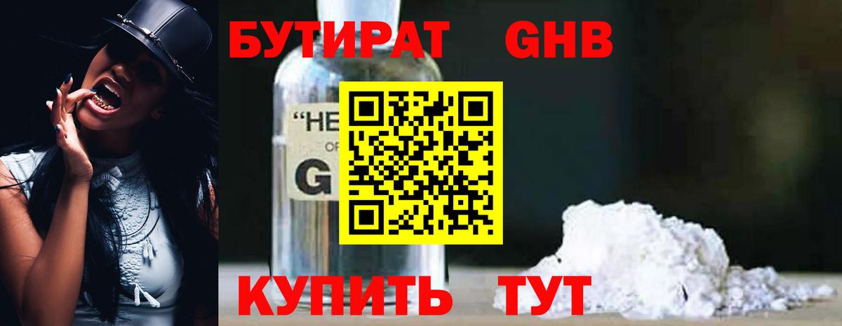 Бутират оксибутират Бугуруслан