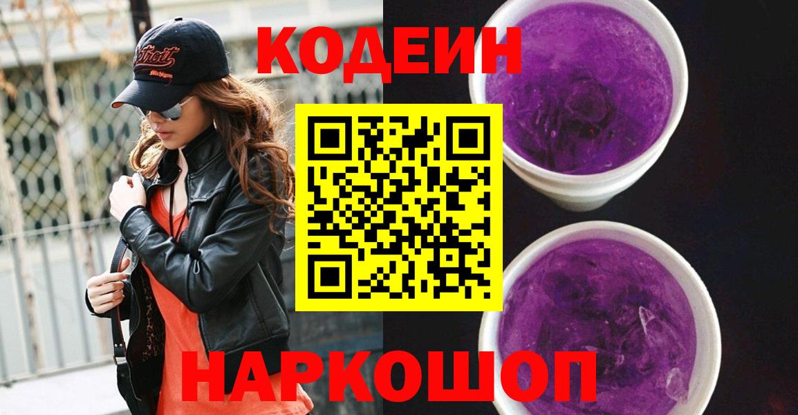Кодеиновый сироп Lean Purple Drank Бугуруслан